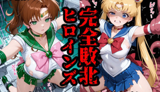 【2025-10-23発売】完全敗北ヒロインズ セーラームー〇・ジュ〇ター 屈服するまでが変身ヒロインだ【d_684257】【敗北ヒロインズ】