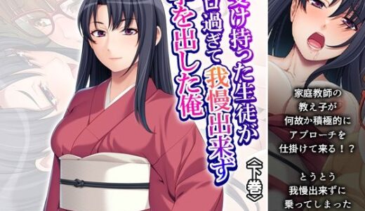 【2025-10-19発売】受け持った生徒がエロ過ぎて我慢出来ず手を出した俺 下巻【d_684264】【悶々堂】