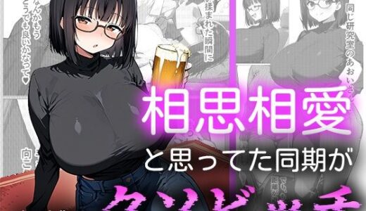 【2025-10-21発売】相思相愛と思ってた同期がただのクソビッチ【d_684275】【me3】