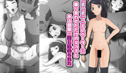 【2025-10-18発売】たまたま（？）エレベーターに乗り合わせただけの女の子とある部屋に閉じ込められた【d_684292】【フジ江】