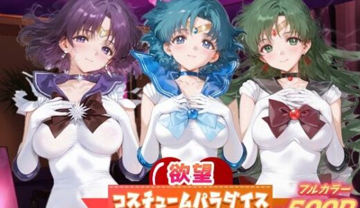 【2025-10-31発売】欲望コスチュームパラダイス_セーラーサターン / セーラーマーキュリー/ プルート【d_684294】【あまあま淫楽郷】