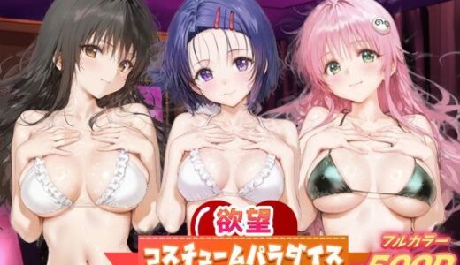 【2025-10-31発売】欲望コスチュームパラダイス_古手川唯/西蓮寺/ララ【d_684297】【あまあま淫楽郷】