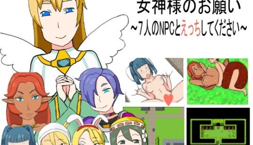 【2025-10-16発売】女神様のお願い〜7人のNPCとえっちしてください〜【d_684299】【SILVER CAT】