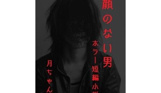 【2025-10-18発売】顔のない男【d_684317】【回春堂書店】