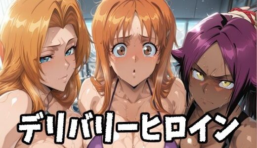 【2025-10-23発売】デリバリーヒロイン 〜乱菊、織姫、夜一の秘密の夜〜【d_684323】【ぱいぱいたいむ】