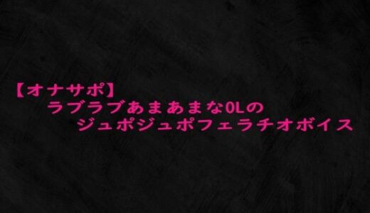 【2025-10-16発売】【オナサポ】ラブラブあまあまなOLのジュポジュポフェラチオボイス【d_684329】【Studio voice】