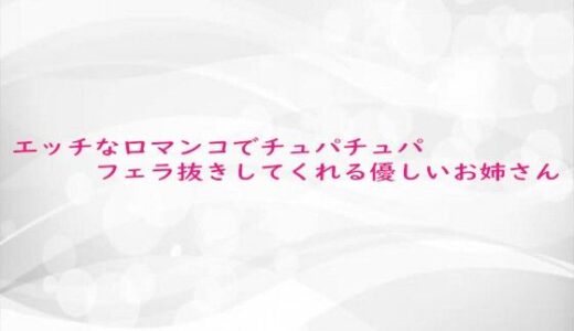 【2025-10-16発売】エッチな口マンコでチュパチュパフェラ抜きしてくれる優しいお姉さん【d_684339】【淫らな実録ボイス】