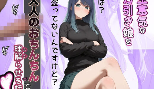 【2025-10-23発売】お仕置き！万引き娘を理解らセックス！【d_684342】【専ジャグ】