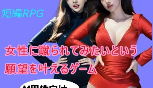 【2025-10-16発売】女性に蹴られたいという願望を叶えるゲーム【d_684349】【柳原平和】