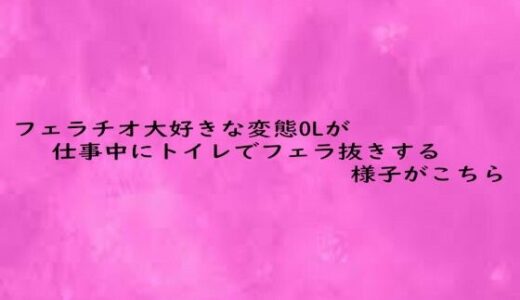 【2025-10-16発売】フェラチオ大好きな変態OLが仕事中にトイレでフェラ抜きする様子がこちら【d_684351】【リアルボイスGirl】