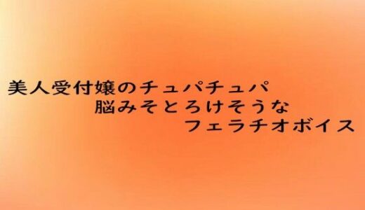 【2025-10-16発売】美人受付嬢のチュパチュパ脳みそとろけそうなフェラチオボイス【d_684357】【とろけるオナサポサークル】