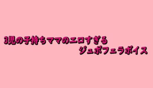 【2025-10-16発売】3児の子持ちママのエロすぎるジュポフェラボイス【d_684363】【脳イキASMR】