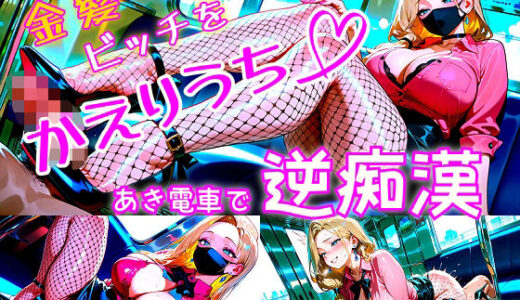 【2025-10-30発売】金髪ビッチをかえりうち  あき電車で起きた逆痴●【d_684372】【パツキーン】