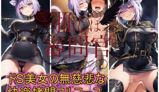 【2025-10-21発売】推しは審問官  猫又お●ゆ【d_684374】【スタジオパピヨン】