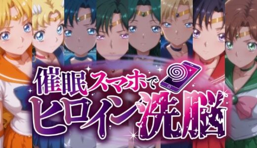 【2025-10-23発売】催○スマホで変身ヒロイン孕ませ -月の戦士編-【d_684375】【にじはら研】