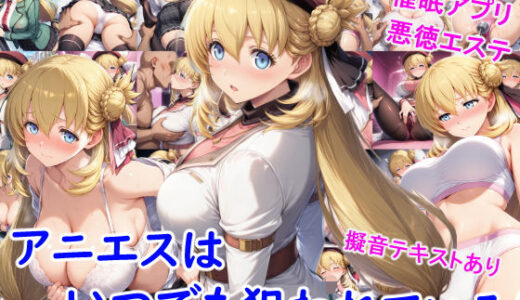 【2025-10-23発売】アニエスはいつでも狙われている【d_684411】【雪月花】