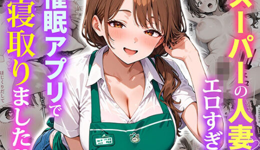 【2025-10-17発売】スーパーの人妻がエロすぎて催●アプリで寝取りました【d_684415】【ぱにぱに】