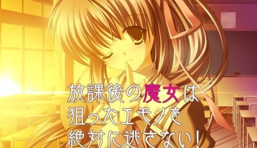 【2025-10-16発売】放課後の魔女は狙ったエモノを絶対に逃さない！〜気が付けば彼女のトリコ〜【d_684432】【だぶるぼらんち】