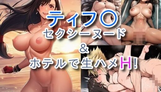 【2025-10-25発売】ティフ〇 セクシーヌード&ホテルで生ハメH!【全117枚】【d_684450】【ミカライザ1号店】