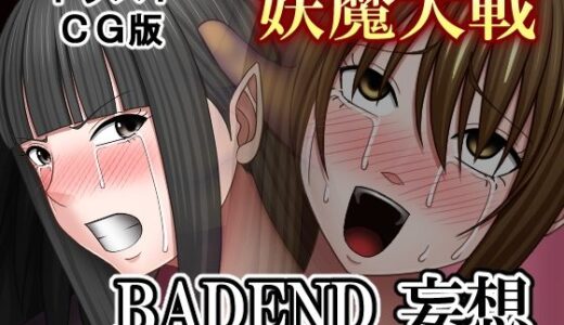【2025-10-18発売】妖魔大戦BADEND妄想 イラストCG版【d_684452】【バイオレット】