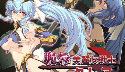 【2025-10-18発売】恥辱美麗女戦士クレア【d_684460】【Elithheart［エリスハート］】