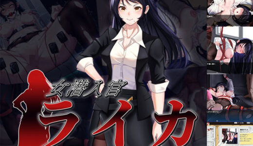 【2025-10-19発売】女潜入官ライカ 〜恥辱の潜入〜【d_684464】【チャンプルX】