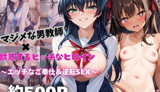【2025-10-25発売】マジメな男教師×誘惑するビッチなヒロイン  〜エッチなご奉仕＆逆転SEX〜ア○ギ＆ユ○カゼ編【d_684468】【ハンディキャップ】