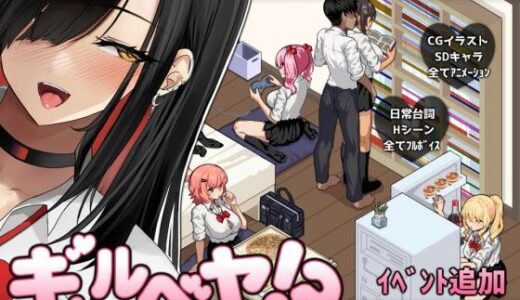 【2025-10-25発売】ギャルベヤ！？〜学校最寄りのギャルのたまり場〜【d_684471】【スタジオねこキック】