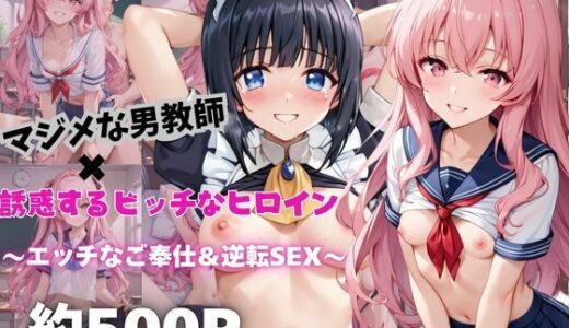 【2025-10-25発売】マジメな男教師×誘惑するビッチなヒロイン  〜エッチなご奉仕＆逆転SEX〜ル○ズ＆シエ○タ編【d_684474】【ハンディキャップ】