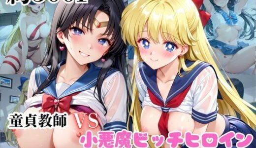 【2025-10-25発売】マジメな男教師×誘惑するビッチなヒロイン  〜エッチなご奉仕＆逆転SEX〜愛○美奈子＆火○レイ編【d_684476】【ハンディキャップ】
