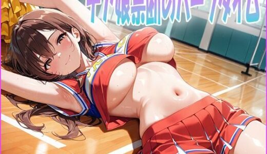 【2025-10-25発売】チア娘禁断のハーフタイム【d_684493】【ルセット】