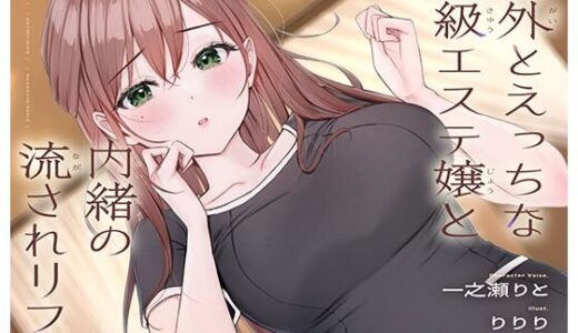 【2025-10-22発売】意外とえっちな高級エステ嬢と内緒の流されリフレ【d_684494】【いちのや】