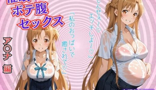 【2025-10-23発売】催●ボテ腹セックス〜結城明〇奈〜【d_684507】【ぺろぺろスイート】