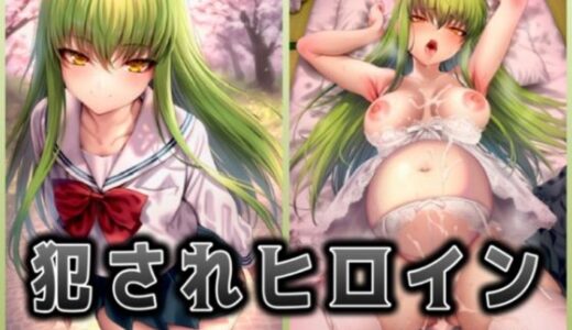 【2025-10-25発売】犯●れヒロイン 〜コー○ギアス c.○.〜【d_684508】【イラスト18区】