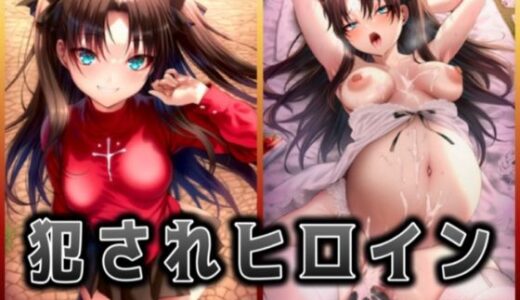 【2025-10-25発売】犯●れヒロイン 〜F○te 遠○ 凛〜【d_684512】【イラスト18区】