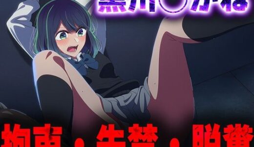 【2025-10-25発売】羞恥！監禁された黒川◯かねの拘束！失禁！脱糞！【d_684542】【ニッチマン】