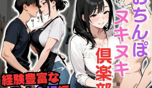 【2025-10-25発売】おちんぽヌキヌキ倶楽部 〜経験豊富な熟女主婦編〜【d_684550】【性癖の館】