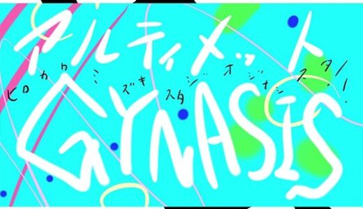 【2025-10-31発売】ULTIMATE GYNASIS【d_684556】【ヒロカワミズキ（スタジオ・ジナシスタ！！）】