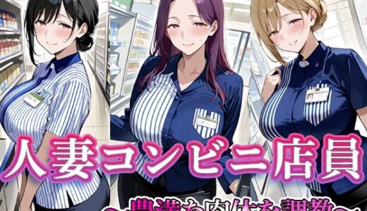 【2025-10-25発売】人妻コンビニ店員  〜豊満な肉体を調教〜【d_684585】【すけラボ】