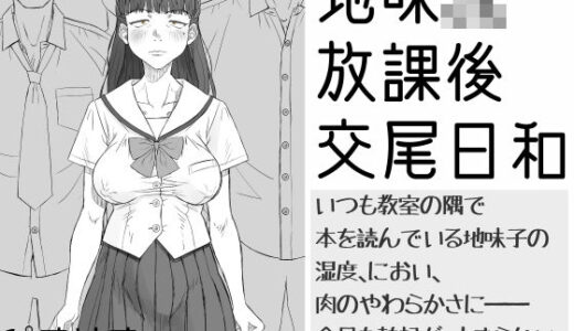 【2025-10-23発売】地味JK放課後交尾日和〜いつも教室の隅で本を読んでいる地味子の湿度、におい、肉のやわらかさに――今日も勃起が、止まらない。【d_684593】【ぴすけす】