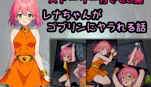 【2025-10-23発売】レナちゃんがゴブリンにヤラれる話【d_684596】【相田ナリラ】
