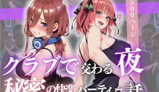【2025-10-23発売】クラブで交わる夜 秘密の快楽パーティーの話〜三玖＆二乃〜【d_684607】【MSD-Fusion】