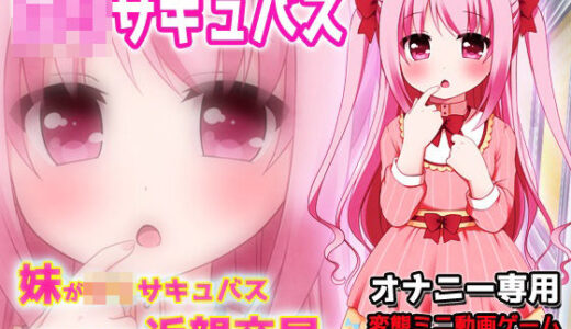 【2025-10-31発売】妹がロリサキュバスになったので近親交尾！〜Hシーン動画ミニゲーム【d_684609】【Hentai Girls】