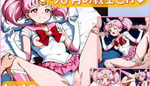 【2025-10-25発売】ちび月の戦士とえっち【161枚】【d_684611】【ピエロタング】