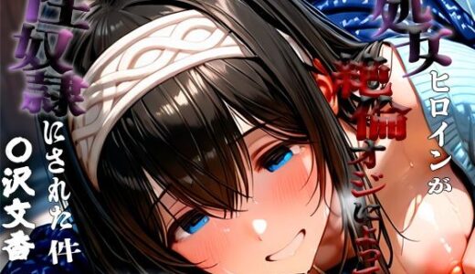 【2025-10-23発売】憧れの処女ヒロインが性奴●にされた件-鷺沢○香編-【d_684614】【あやぱんだ】