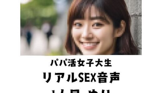 【2025-10-16発売】パパ活女子 リアルSEX音声 1人目 ゆり【d_684616】【プレミアスター】