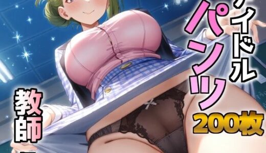 【2025-10-23発売】アイドルパンツ〜教師編〜【d_684636】【AIパンツ部】