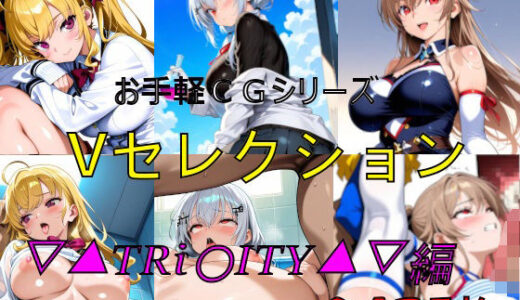 【2025-10-23発売】お手軽CGシリーズ  Vセレクション  ▽▲TRi〇ITY▲▽編【d_684651】【楽園Alice】