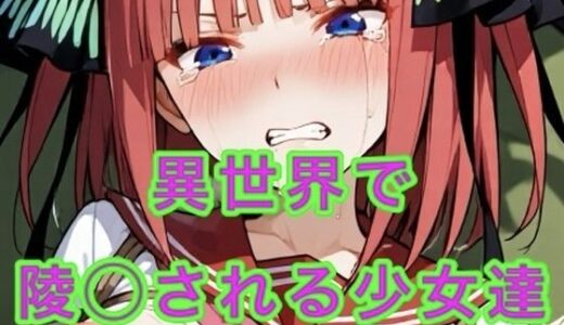 【2025-10-24発売】異世界に飛ばされ陵◯される少女達【d_684652】【妄想空間】