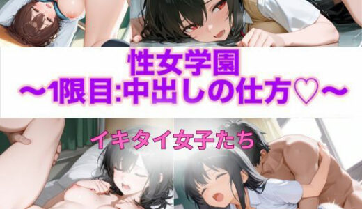 【2025-10-29発売】性女学園 1限目:中出しの仕方【d_684656】【愛のカタチ】